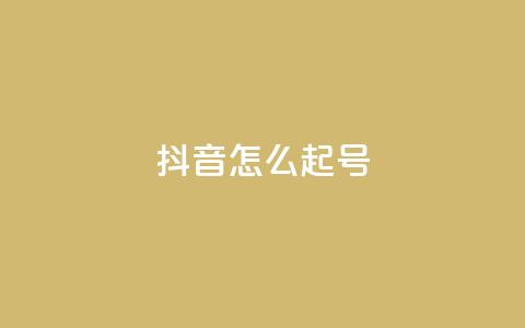 抖音怎么起号,快手买流量连接 - 自助业务商城 dy低价下单平台闪电  第1张