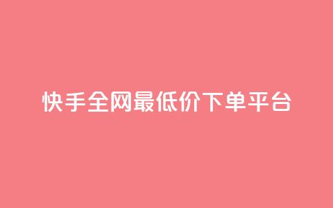 快手全网最低价下单平台,qq空间赞小店 - 买1元100快手赞 抖音点赞24小时在线下单  第1张