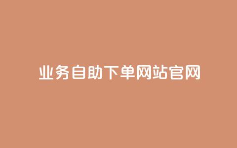 业务自助下单网站官网,dy评论 - 今日头条万粉号价格表 二十万粉丝接一条广告多少钱  第1张