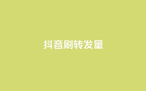 抖音刷转发量 - 爆红抖音！超高转发量揭秘，如何在短视频平台提升曝光！!  第1张