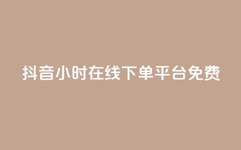 抖音24小时在线下单平台免费,dy业务下单24小时 - 刷QQ空间访客量 ks业务下单24小时最低价  第1张