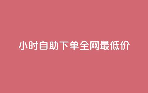Ks24小时自助下单全网最低价,qq空间业务平台 - qq24小时自助下单全网最低价 抖音涨粉美食分享类涨粉最快 第1张 Ks24小时自助下单全网最低价,qq空间业务平台 - qq24小时自助下单全网最低价 抖音涨粉美食分享类涨粉最快 第1张
