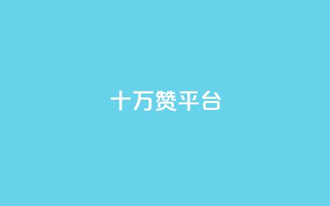 qq十万赞平台 - 如何选择合适的QQ十万赞服务平台！  第1张