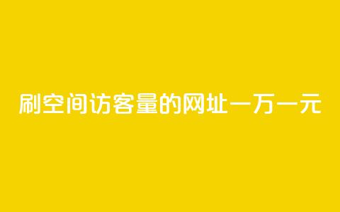 刷qq空间访客量的网址一万一元,快手业务全网最低价 - dy免费24小时下单平台 快手抖音业务网站  第1张