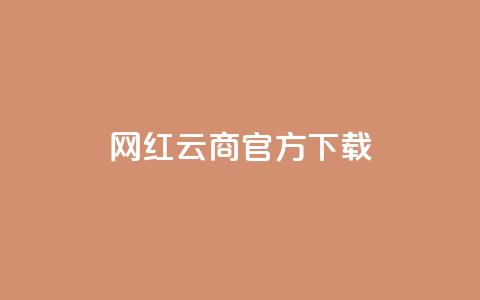 网红云商app官方下载,抖音如何快速达到1000粉丝 - 空间说说免费领取网址 qq超级会员代充网站  第1张
