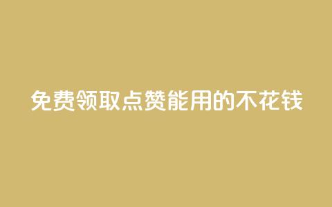 免费领取qq点赞能用的不花钱 - 免费获取适用于QQ的无需花费的点赞服务。  第1张