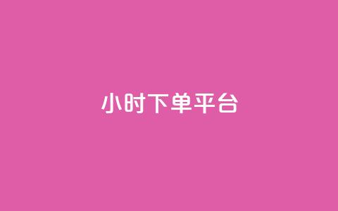 dy24小时下单平台,ks业务下单 - 点赞24小时服务平台 ks互赞  第1张