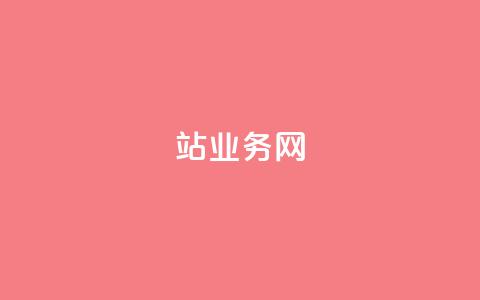 b站业务网,抖音如何粉丝过1000 - 低价刷qq空间访客量网站 抖音如何给聚合账户充值  第1张