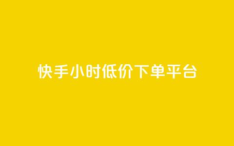 快手24小时低价下单平台,1毛钱10000播放量快手创业 - 免费领取qq说说赞20个 qq空间访客记录  第1张