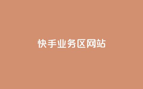 快手业务区网站,qq访客为零却有浏览量 - 快手评论点赞业务24小时下单平台 QQ主页点赞  第1张