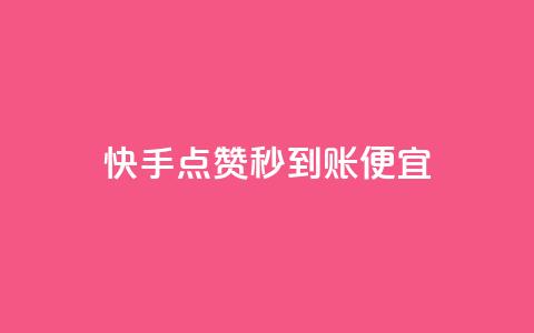 快手点赞秒到账便宜,QQ资料卡点赞链接 - 抖音快手低价业务网 B站粉丝业务平台  第1张