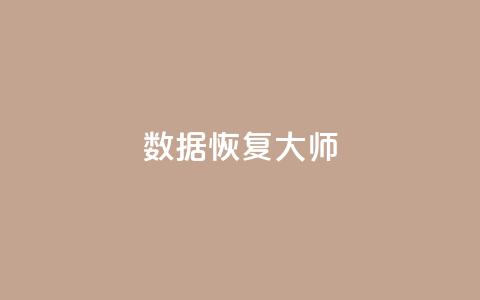 qq数据恢复大师,抖音怎么做才能涨粉最快 - qq空间自助下单 qq绿钻刷永久网站卡盟  第1张