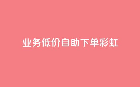 dy业务低价自助下单彩虹,快手自助免费秒刷 - 作品买点赞软件下载 抖音抖加投放多少钱 第1张 dy业务低价自助下单彩虹,快手自助免费秒刷 - 作品买点赞软件下载 抖音抖加投放多少钱 第1张