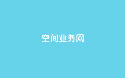 qq空间业务网,qqsvip低价充值网站 - 抖音粉丝增加的app qq里的隐藏免费气泡永久  第1张