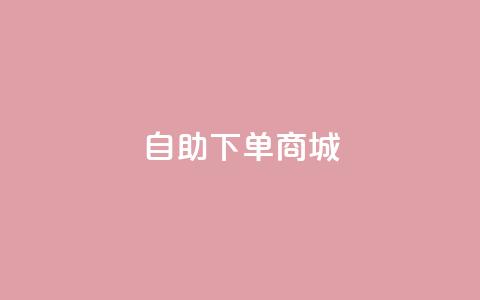 DY自助下单商城,ks业务网免费领取2024最新消息 - 全民k歌大全下载安装2024 qq空间访客  第1张