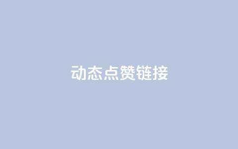 QQ动态点赞链接,抖音一块钱100点赞 - 快手流量推广软件 快手24小时快手业务  第1张
