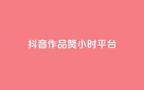 抖音作品赞24小时平台,爱q业务网 - 亿卡盟网 QQ互赞吧  第1张