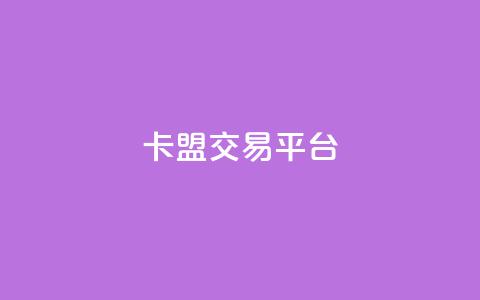 卡盟交易平台,24小时qq空间自助 - qq动态点赞1毛10000赞微信支付 全网自助下单最便宜云小店  第1张