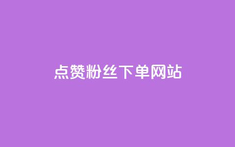 点赞粉丝下单网站,qq空间今日访客2点进去1 - 卡盟抖音 业务自助下单网站官网 第1张 点赞粉丝下单网站,qq空间今日访客2点进去1 - 卡盟抖音 业务自助下单网站官网 第1张