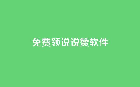 免费领QQ说说赞软件 - 免费获取QQ说说赞软件,轻松增加人气。 第1张 免费领QQ说说赞软件 - 免费获取QQ说说赞软件,轻松增加人气。 第1张