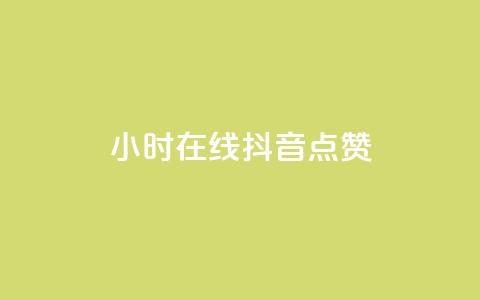 24小时在线抖音点赞 - 《惊人！抖音24小时不停点赞的爆炸现象揭秘》~  第1张