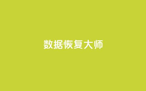 qq数据恢复大师 - qq数据恢复大师：找回误删数据方法详解。  第1张