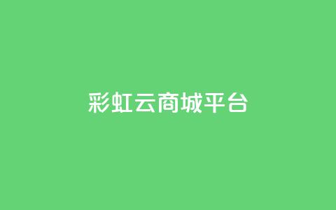 彩虹云商城平台,快手业务平台 - QQ空间访客购买渠道 全网下单业务最便宜 第1张 彩虹云商城平台,快手业务平台 - QQ空间访客购买渠道 全网下单业务最便宜 第1张