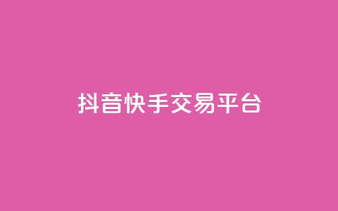 抖音快手交易平台,QQ空间破解器官网 - QQj空间点赞麻烦 卡盟排行榜第一的卡盟平台  第1张