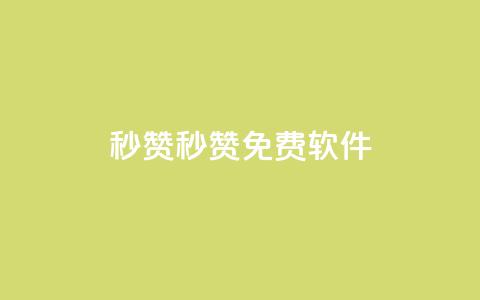 秒赞qq秒赞免费软件 - 免费QQ秒赞软件	，让你快速获赞。  第1张