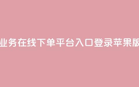 qq业务在线下单平台入口登录苹果版,王者刷人气值网页 - qq赞自助下单平台网进入 卡盟24h自助下单商城 第1张 qq业务在线下单平台入口登录苹果版,王者刷人气值网页 - qq赞自助下单平台网进入 卡盟24h自助下单商城 第1张