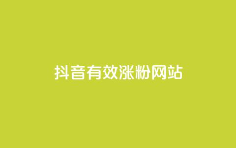 抖音有效涨粉网站,抖音1-75级价目表2023 - 低价qq超级会员 ks如何假实名认证  第1张