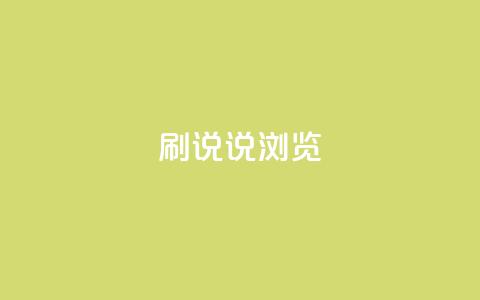 QQ刷说说浏览10,cf卡盟官网自助下单 - 抖音业务全网最低价24 快手1到120级消费明细表2024 第1张 QQ刷说说浏览10,cf卡盟官网自助下单 - 抖音业务全网最低价24 快手1到120级消费明细表2024 第1张