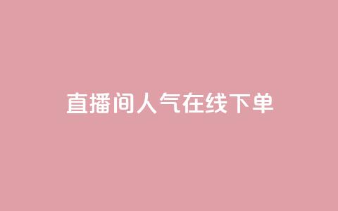 ks直播间人气在线下单 - ks直播间热度火爆，立即在线订购!!  第1张