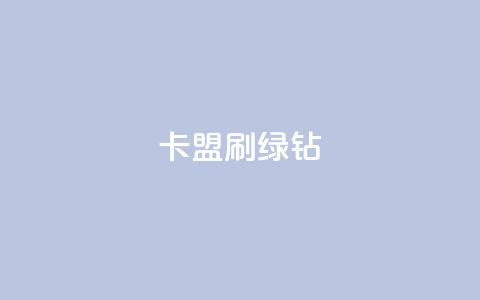 卡盟刷绿钻,快手1分钱10000赞 - 免费增加qq空间访客量 1元小红书秒刷1000粉  第1张