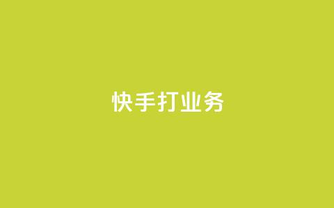 快手打call业务,刷空间访客人数 - 快手在线24小时业务 pubg低价卡网  第1张