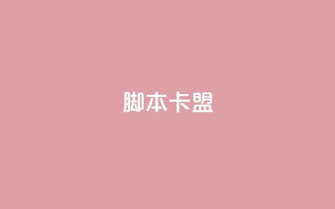 pubg脚本卡盟 - Pubg脚本卡盟分享：最新的游戏辅助工具解析~  第1张