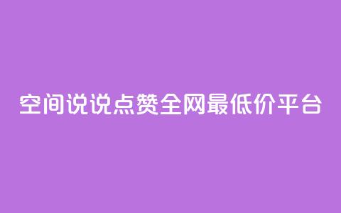 空间说说点赞全网最低价平台,dy自助下单网 - 24小时低价秒单业务哪个好 抖音1比1充值链接是什么  第1张