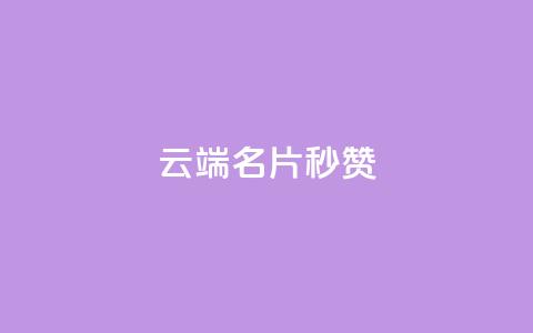 qq云端名片秒赞 - qq云端名片秒赞功能	，让联系更简单。  第1张