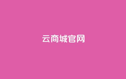 云商城app官网,qq空间无痕浏览网页 - 自助下单管理中心 12云科技24小时自助下单  第1张