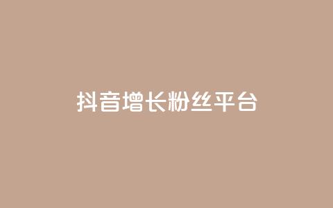 抖音增长粉丝平台 - 抖音快速增长粉丝的有效平台。  第1张
