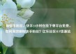 刷快手粉丝，快手24小时在线下单平台免费，如何高效刷取快手粉丝？亿乐社区SUP货源站