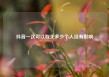 抖音一次可以取关多少个人没有影响