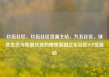 玖伍社区，玖伍社区货源主站，九五社区，绿色生态与和谐共处的理想家园亿乐社区SUP货源站