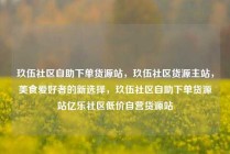 玖伍社区自助下单货源站，玖伍社区货源主站，美食爱好者的新选择，玖伍社区自助下单货源站亿乐社区低价自营货源站