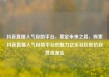 抖音直播人气自助平台，奠定未来之路，探索抖音直播人气自助平台的魅力亿乐社区低价自营货源站