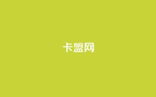 卡盟网,ks刷热门 - 快手业务在线下单平台全网最低 - 快手24小时购买平台