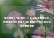 抖音直播人气自助平台，好莱坞级直播平台，带你走进抖音直播人气自助新时代亿乐社区低价自营货源站