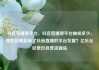 抖音直播放平台，抖音直播放平台抽成多少，哪些因素影响了抖音直播的平台发展？亿乐社区低价自营货源站