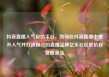 抖音直播人气自助平台，如何在抖音直播中提升人气并打造自己的直播品牌亿乐社区低价自营货源站