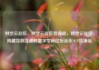 时空云社区，时空云社区货源站，时空云社区，构建互联互通的数字空间亿乐社区SUP货源站